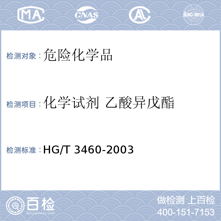 化學(xué)試劑 乙酸異戊酯 HG/T 3460-2003 化學(xué)試劑 乙酸異戊酯