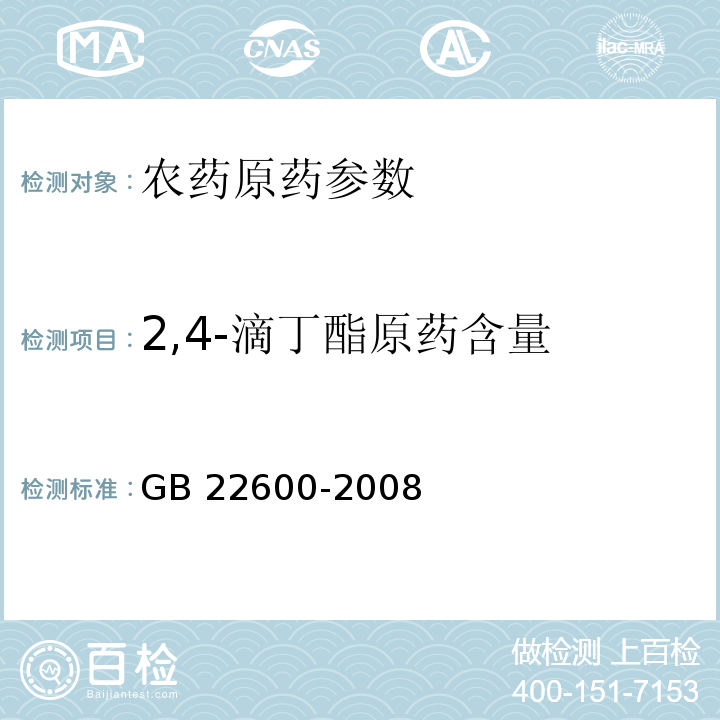 2,4-滴丁酯原药含量 GB/T 22600-2008 【强改推】2,4-滴丁酯原药
