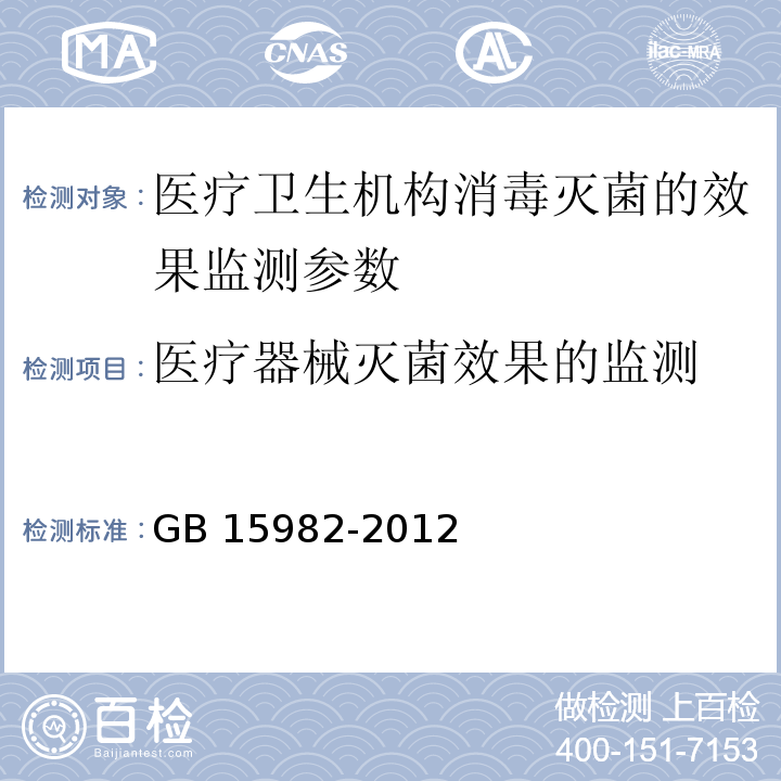 医疗器械灭菌效果的监测 卫生部 消毒技术规范 2002年版 3.17.5； 医院消毒卫生标准 GB 15982-2012 附录A5