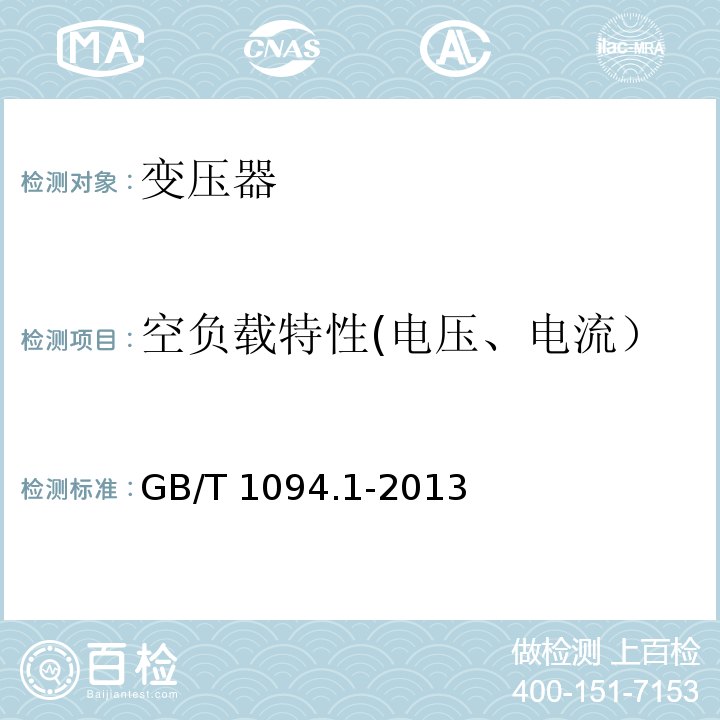 空负载特性(电压、电流） GB/T 1094.1-2013 【强改推】电力变压器 第1部分:总则(附2017年第1号修改单)