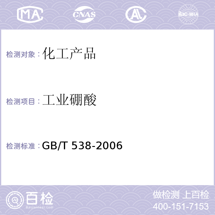 工业硼酸 GB/T 538-2006 工业硼酸