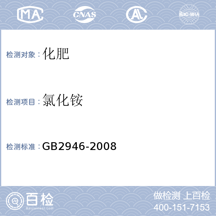 氯化铵 氯化铵 GB2946-2008