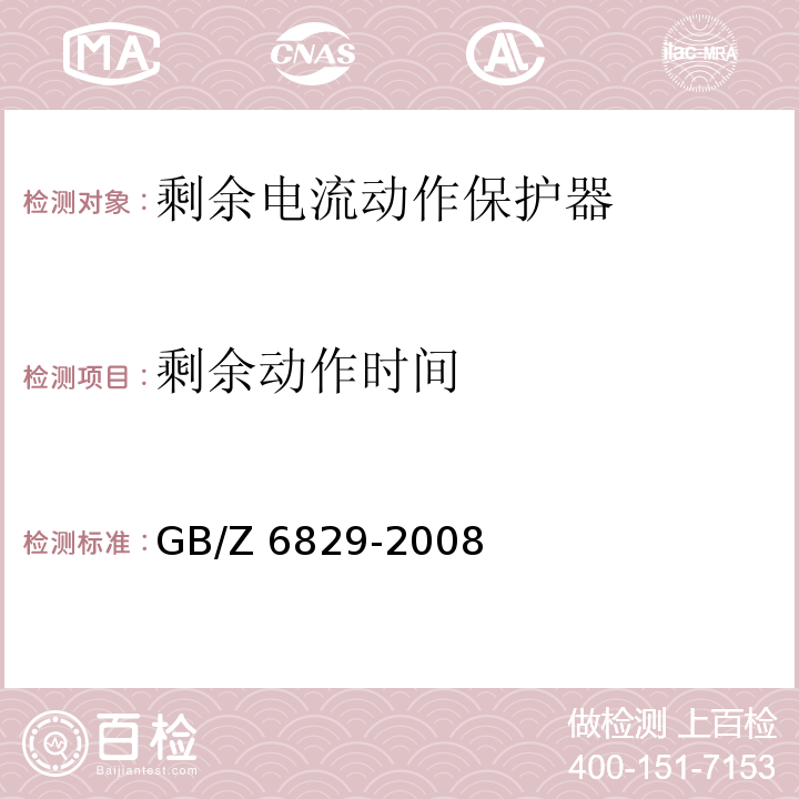 剩余动作时间 GB/Z 6829-2008 剩余电流动作保护电器的一般要求