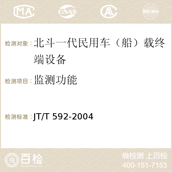 监测功能 JT/T 592-2004 北斗一号民用车(船)载终端设备技术要求和使用要求