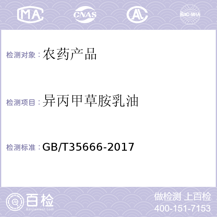 异丙甲草胺乳油 异丙甲草胺乳油 GB/T35666-2017