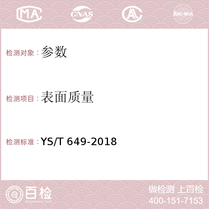 表面质量 YS/T 649-2018 铜及铜合金挤制棒