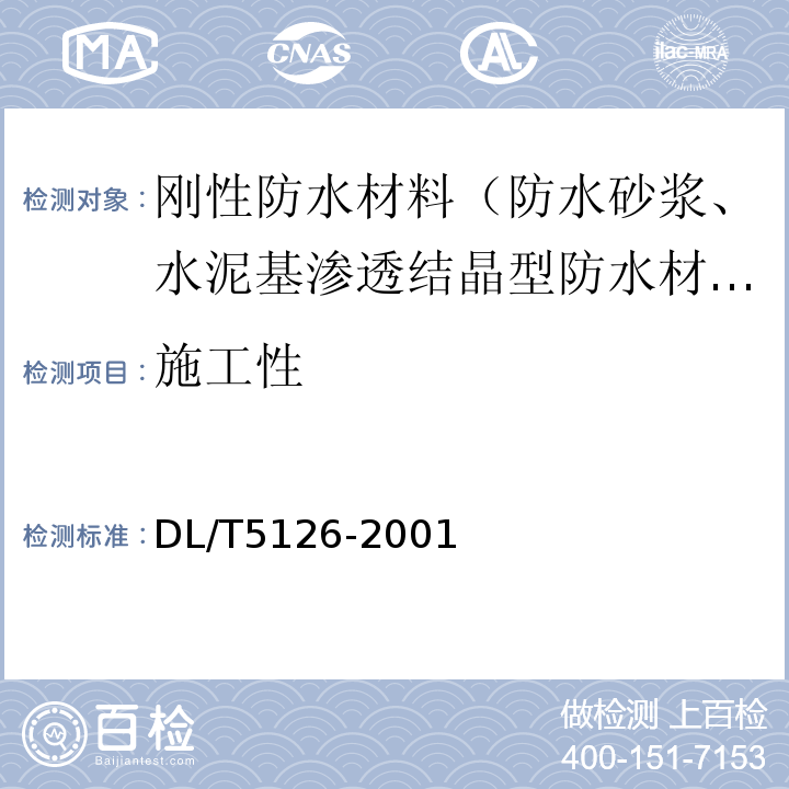 施工性 DL/T 5126-2001 聚合物改性水泥砂浆试验规程(附条文说明)