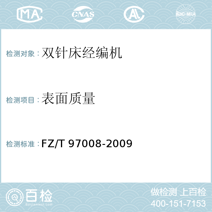 表面质量 FZ/T 97008-2009 双针床经编机