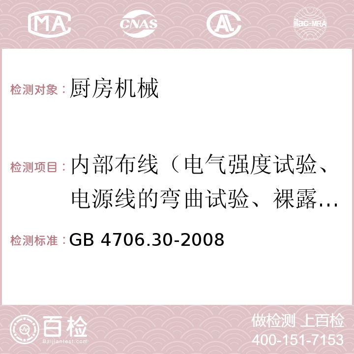 内部布线（电气强度试验、电源线的弯曲试验、裸露的内部布线的爬电距离和电气间隙试验） 家用和类似用途电器的安全 厨房机械的特殊要求GB 4706.30-2008