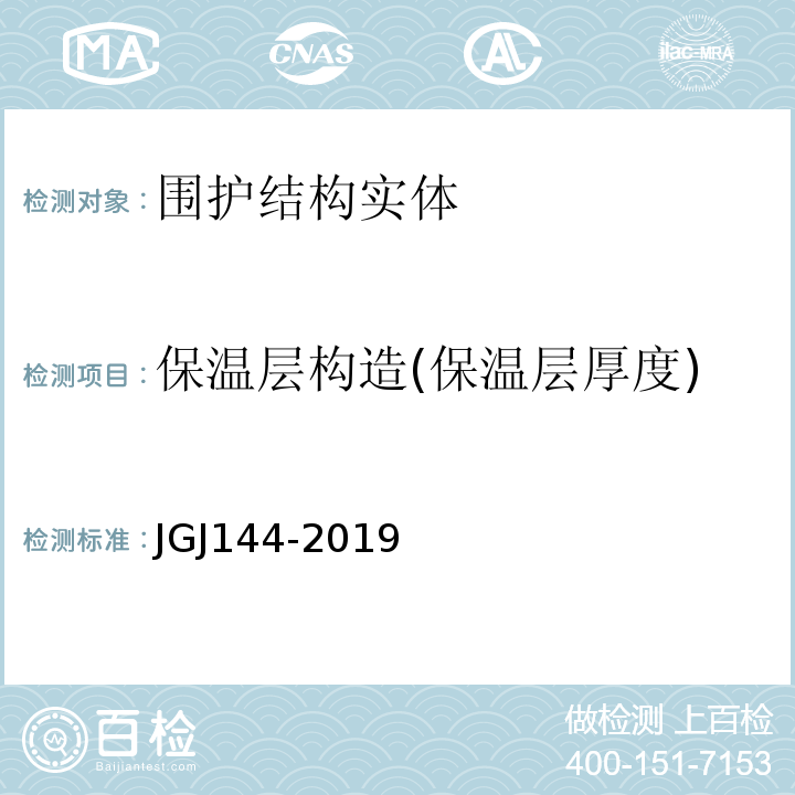 保温层构造(保温层厚度) JGJ 144-2019 外墙外保温工程技术标准(附条文说明)