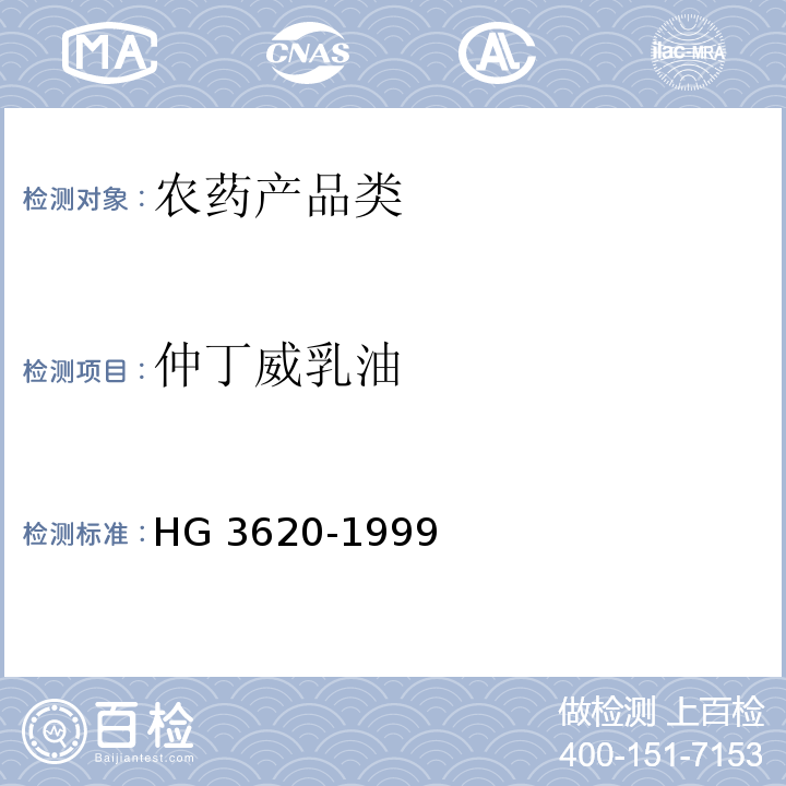 仲丁威乳油 HG 3620-1999 仲丁威乳油