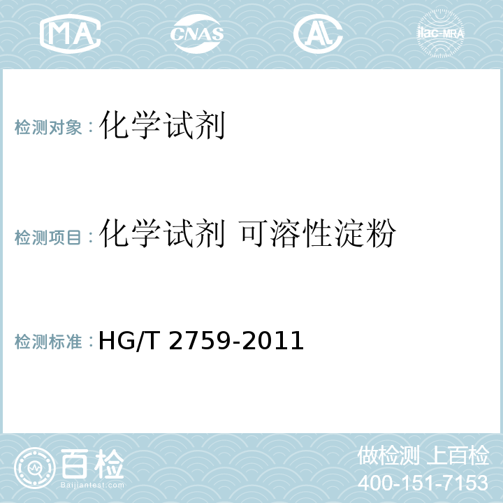化学试剂 可溶性淀粉 HG/T 2759-2011 化学试剂 可溶性淀粉