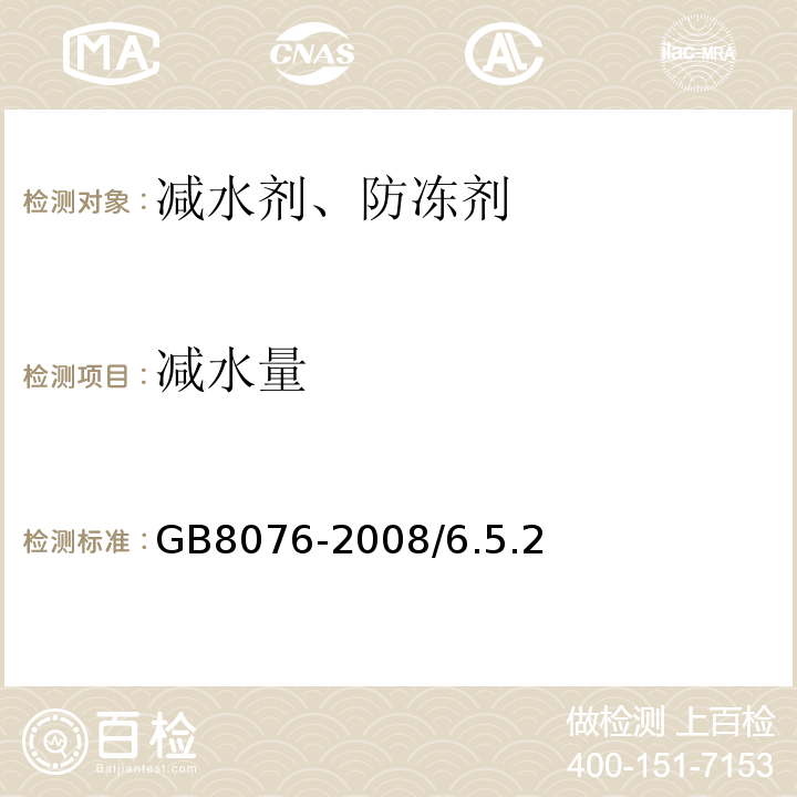 减水量 GB 8076-2008 混凝土外加剂