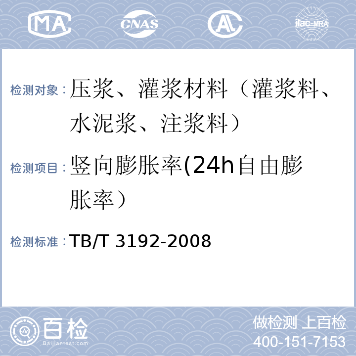 竖向膨胀率(24h自由膨胀率） 铁路后张法预应力混凝土梁管道压浆技术条件 TB/T 3192-2008