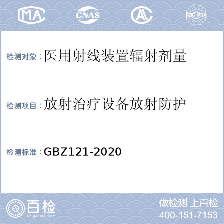 放射治疗设备放射防护 GBZ 121-2020 放射治疗放射防护要求