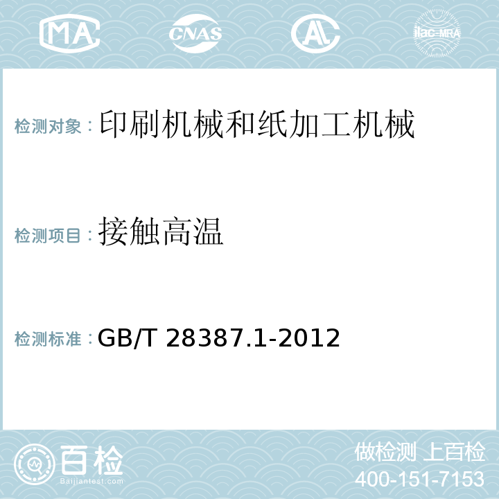 接触高温 印刷机械和纸加工机械的设计及结构安全规则 第1部分：一般要求GB/T 28387.1-2012