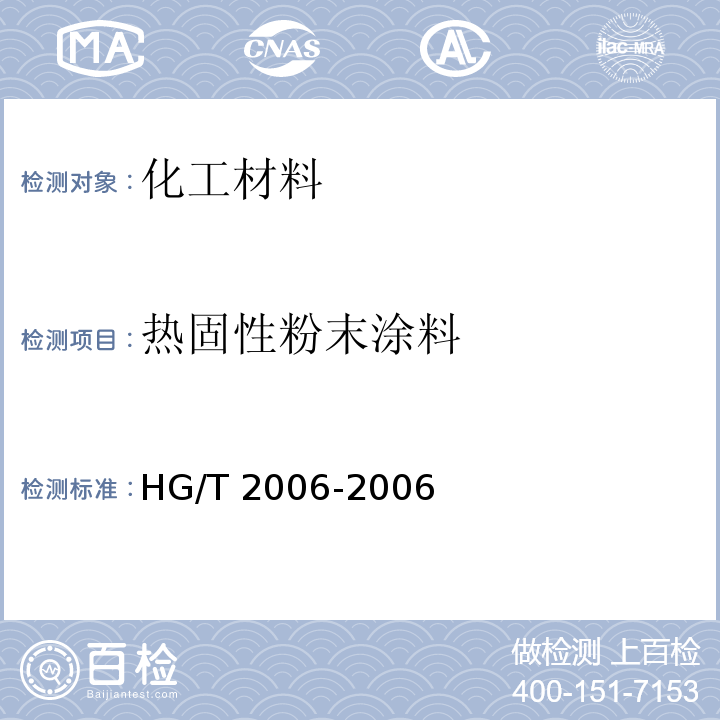 热固性粉末涂料 热固性粉末涂料HG/T 2006-2006