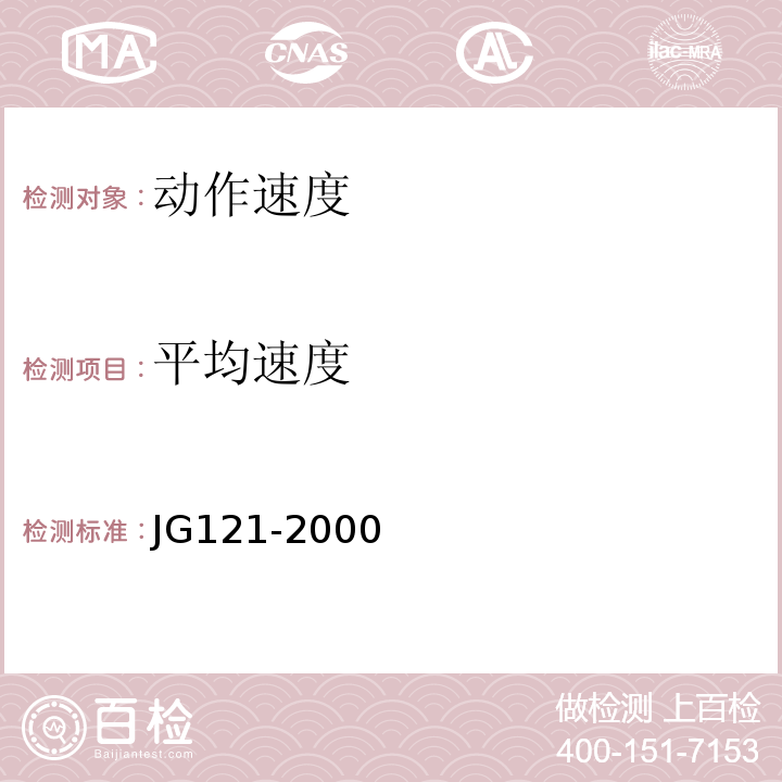 平均速度 JG 121-2000 施工升降机齿轮锥鼓形渐进式防坠安全器