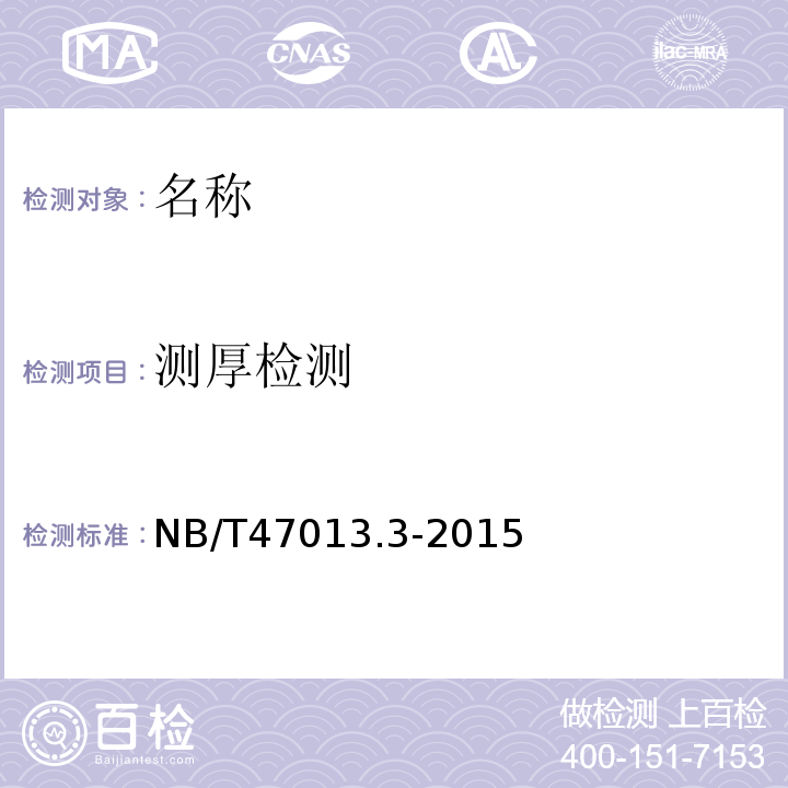测厚检测 NB/T 47013.3-2015 承压设备无损检测 第3部分:超声检测(附2018年第1号修改单)