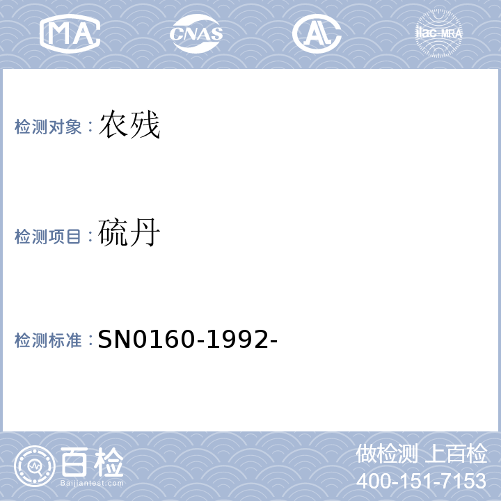 硫丹 N 0160-1992 出口水果中残留量检验方法 SN0160-1992-
