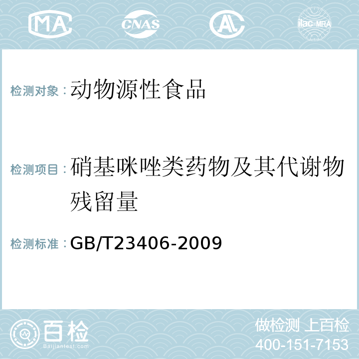 硝基咪唑类药物及其代谢物残留量 GB/T 23406-2009 肠衣中硝基咪唑类药物及其代谢物残留量的测定 液相色谱-质谱/质谱法