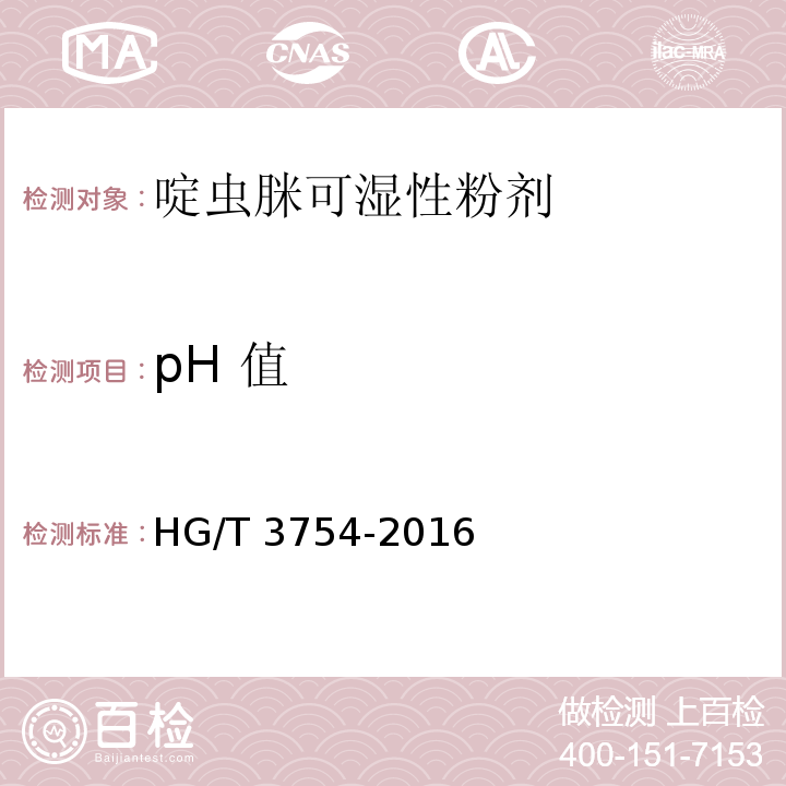 pH 值 HG/T 3754-2016 啶虫脒可湿性粉剂
