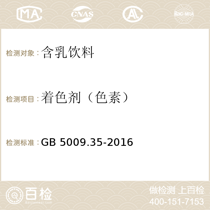 着色剂（色素） GB 5009.35-2016 食品安全国家标准 食品中合成着色剂的测定