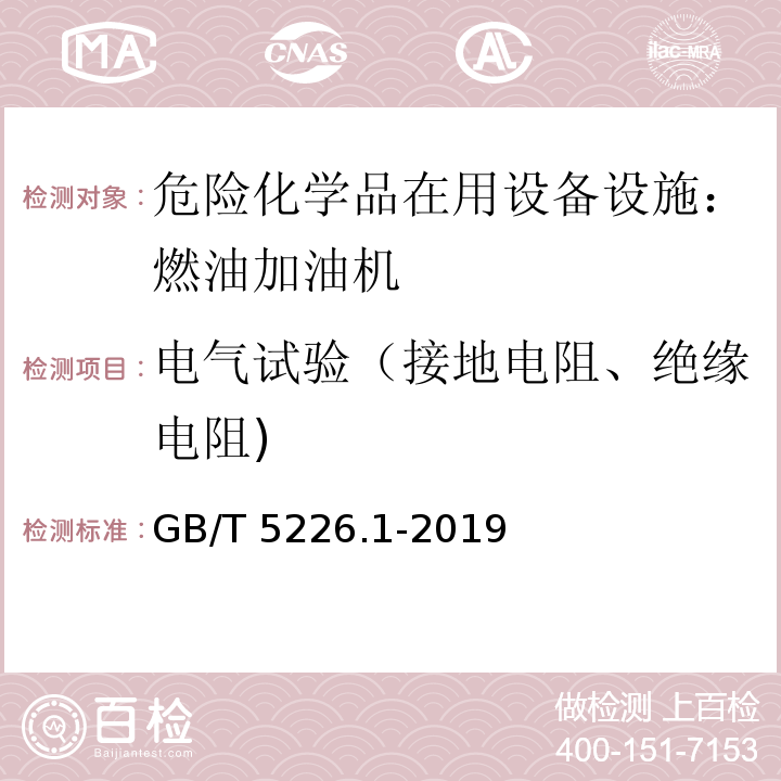 电气试验（接地电阻、绝缘电阻) 机械电气安全 机械电气设备 第1部分：通用技术条件 GB/T 5226.1-2019