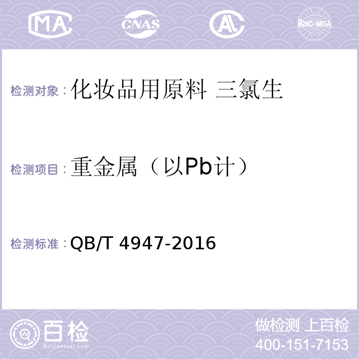 重金属（以Pb计） QB/T 4947-2016 化妆品用原料 三氯生