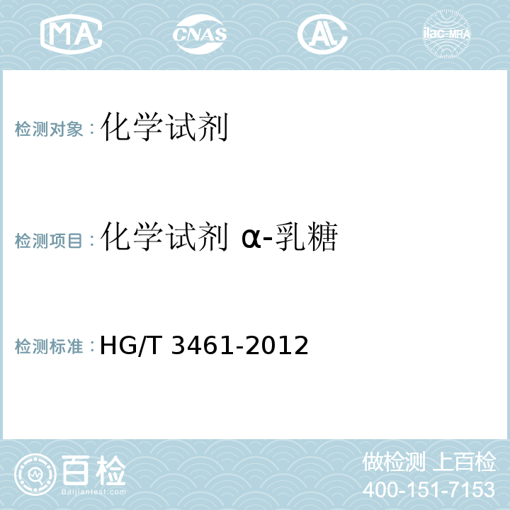 化学试剂 α-乳糖 化学试剂 一水合α-乳糖(α-乳糖)HG/T 3461-2012