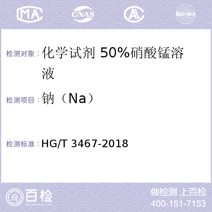 钠（Na） HG/T 3467-2018 化学试剂 50%硝酸锰溶液