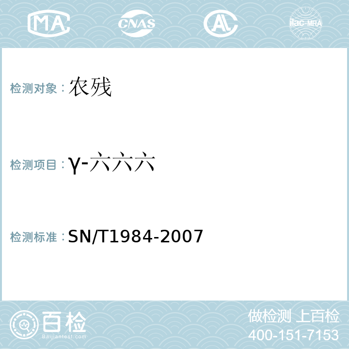 γ-六六六 SN/T 1984-2007 进出口可乐饮料中有机磷、有机氯农药残留量检测方法 气相色谱法