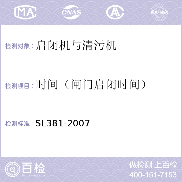 时间（闸门启闭时间） SL 381-2007 水利水电工程启闭机制造安装及验收规范