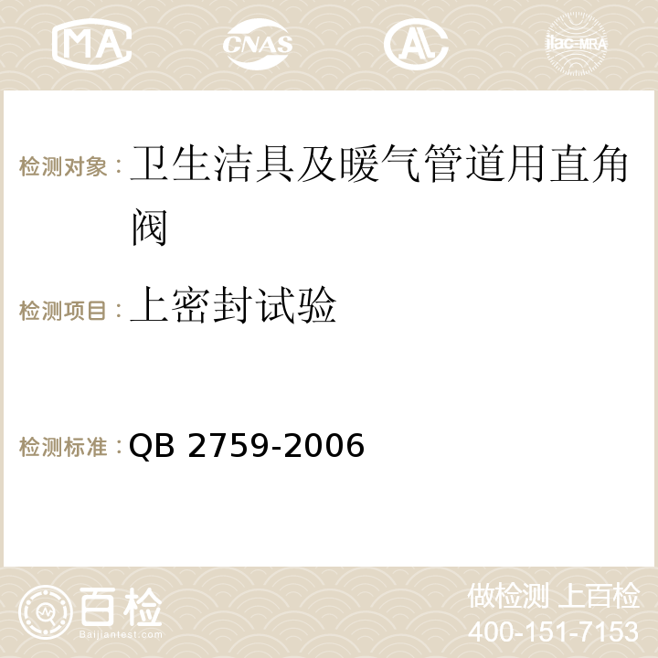 上密封试验 QB 2759-2006 卫生洁具及暖气管道用直角阀