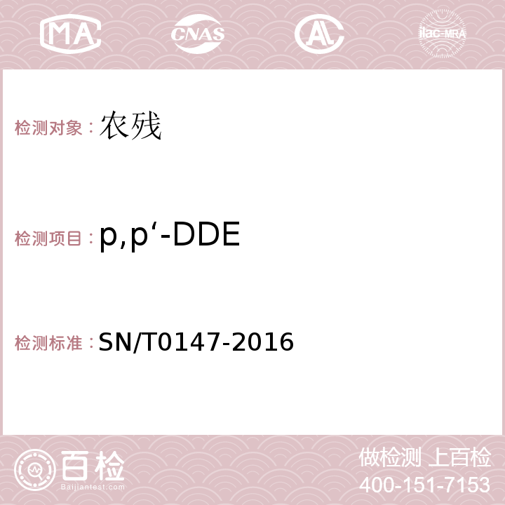 p,p‘-DDE SN/T 0147-2016 出口茶叶中六六六、滴滴涕残留量的检测方法