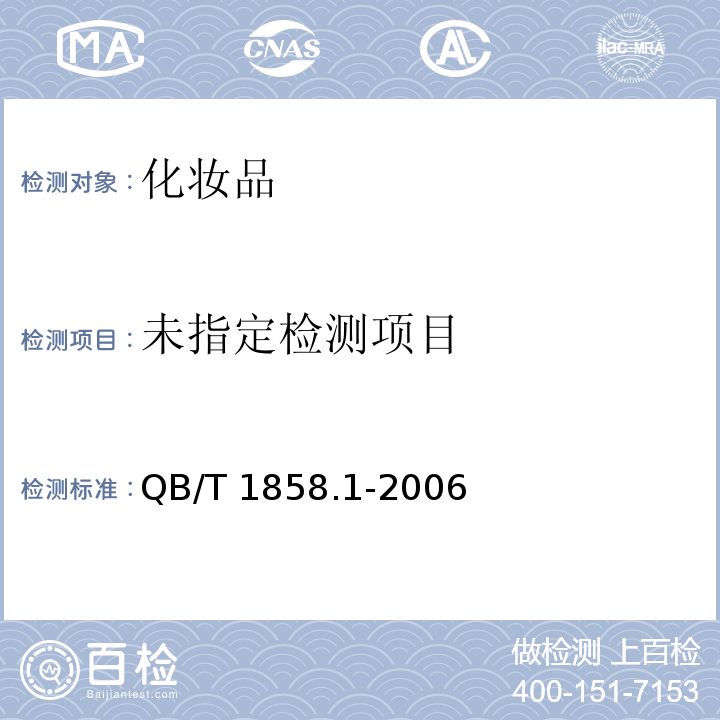 花露水 QB/T 1858.1-2006