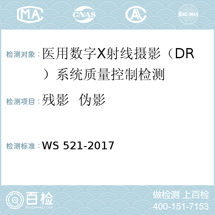 残影  伪影 WS 521-2017 医用数字X射线摄影（DR）系统质量控制检测规范