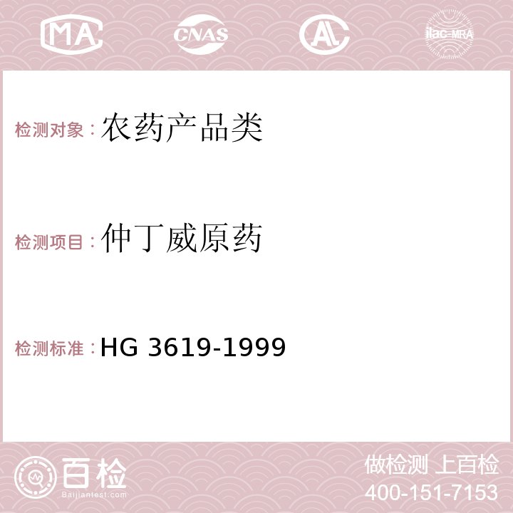 仲丁威原药 HG 3619-1999 仲丁威原药