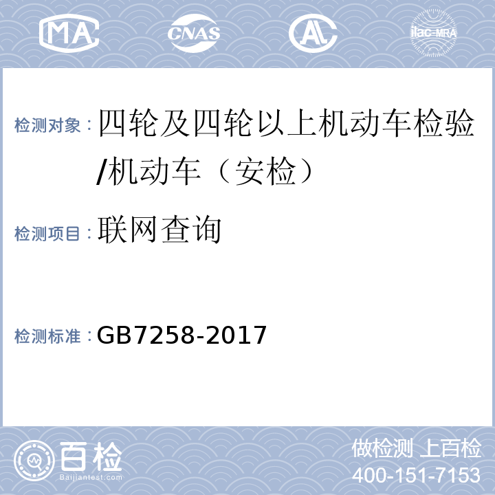 联网查询 GB 7258-2017 机动车运行安全技术条件(附2019年第1号修改单和2021年第2号修改单)