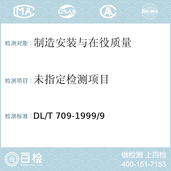  DL/T 709-1999 压力钢管安全检测技术规程