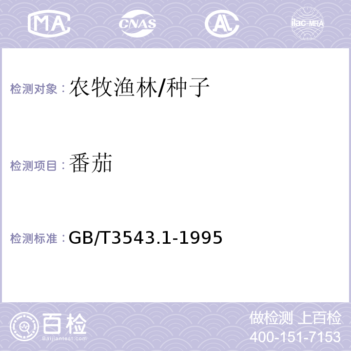 番茄 GB/T 3543.1-1995 农作物种子检验规程 总则