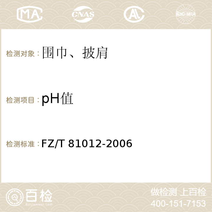pH值 FZ/T 81012-2006 围巾、披肩