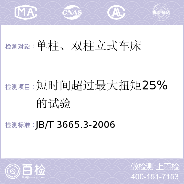 短时间超过最大扭矩25%的试验 JB/T 3665.3-2006 单柱、双柱立式车床 第3部分:技术条件