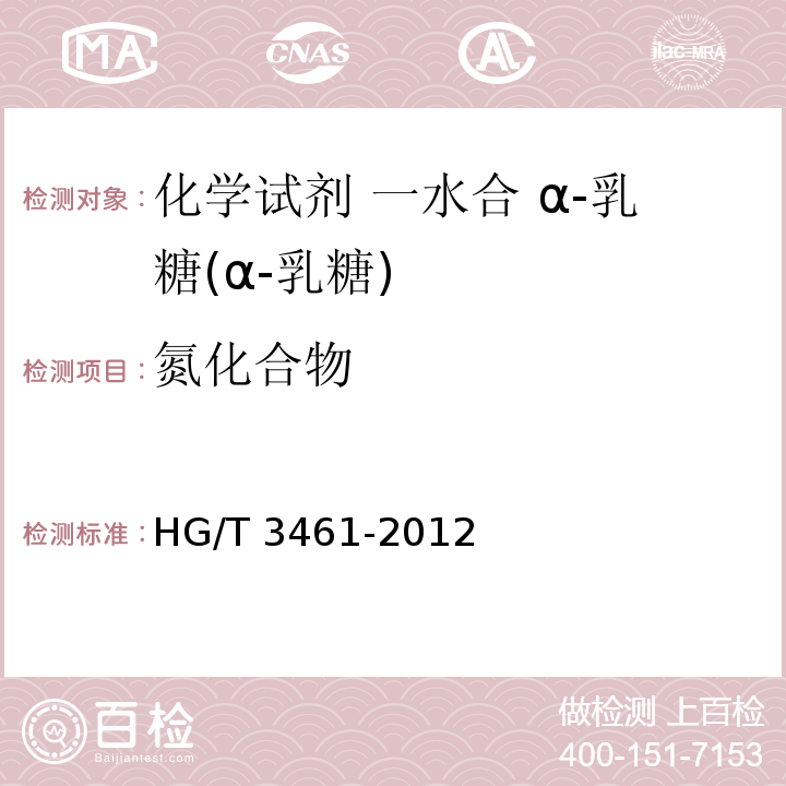 氮化合物 化学试剂 一水合 α-乳糖(α-乳糖)HG/T 3461-2012