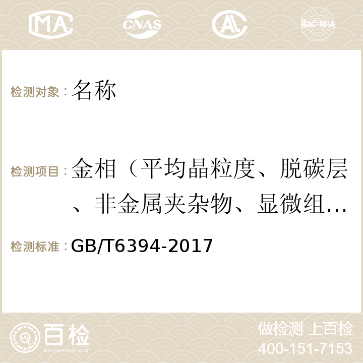 金相（平均晶粒度、脱碳层、非金属夹杂物、显微组织） GB/T 6394-2017 金属平均晶粒度测定方法