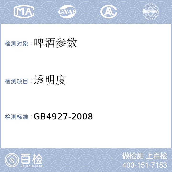 透明度 GB/T 4927-2008 【强改推】啤酒