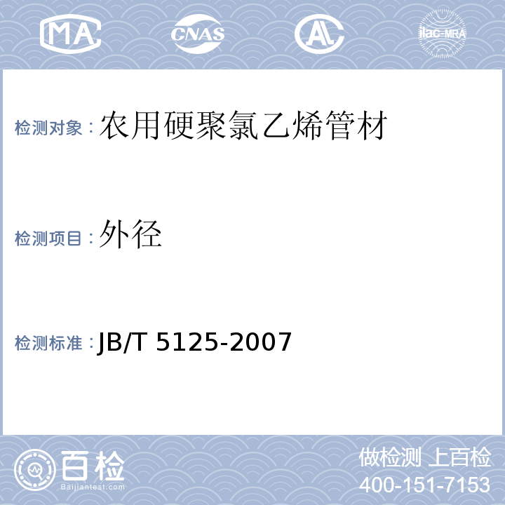 外径 JB/T 5125-2007 农用硬聚氯乙烯管材