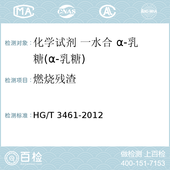 燃烧残渣 HG/T 3461-2012 化学试剂 一水合α-乳糖(α-乳糖)