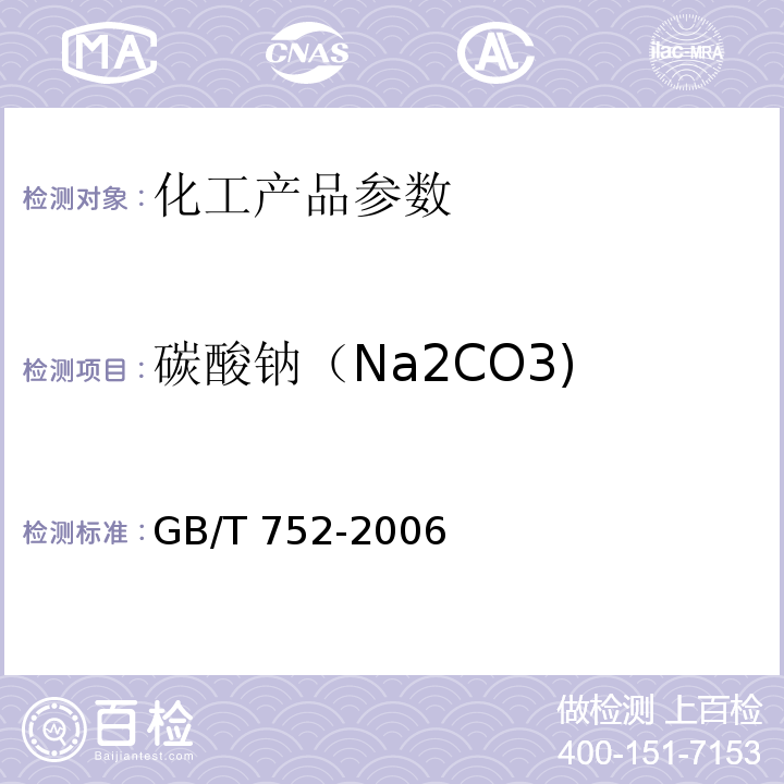 碳酸钠（Na2CO3) GB/T 752-2006 工业氯酸钾