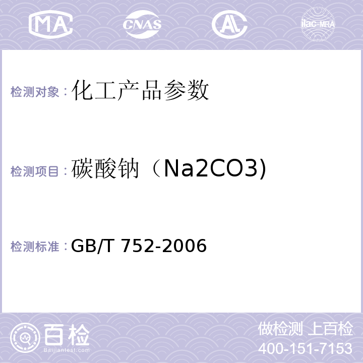 碳酸钠（Na2CO3) 工业氯酸钾 GB/T 752-2006